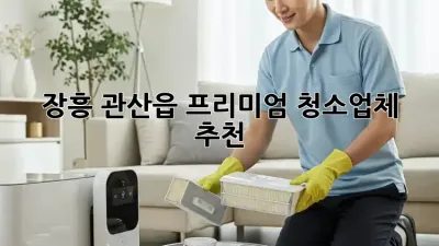 장흥 관산읍 프리미엄 청소업체 추천