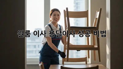 원룸 이사, 용달이사 성공 비법!