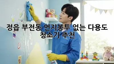 정읍 부전동 먼지봉투 없는 다용도 청소기 추천!