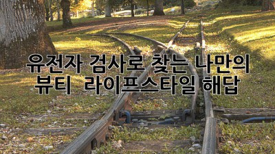 🧬 유전자 검사로 찾는 나만의 뷰티 & 라이프스타일 해답! ✨
