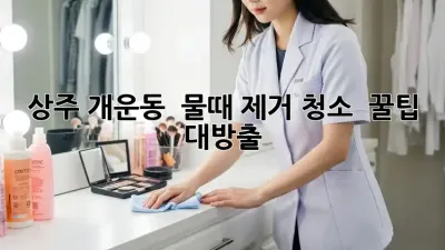 상주 개운동 🏠 물때 제거 청소 ✨ 꿀팁 대방출!
