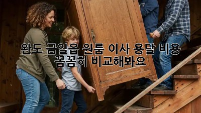 완도 금일읍 원룸 이사? 용달 비용 꼼꼼히 비교해봐요!