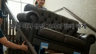 원룸 이사, 용달 기사와 함께 轻松하게!
