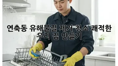 연축동 유해물질 제거 청소✨: 쾌적한 우리 집 만들기🏡