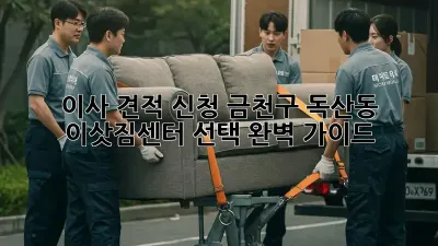 이사 견적 신청: 금천구 독산동 이삿짐센터 선택 완벽 가이드