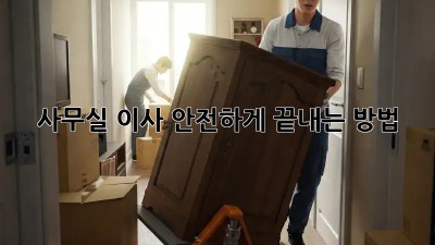 사무실 이사, 안전하게 끝내는 방법!