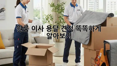 원룸 이사, 용달 견적 똑똑하게 알아보기!