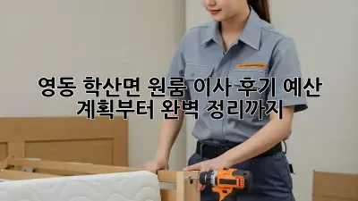 영동 학산면 원룸 이사 후기: 예산 계획부터 완벽 정리까지!