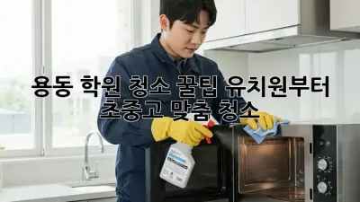 용동 학원 청소 꿀팁🍯: 유치원부터 초중고 맞춤 청소🧹✨