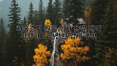 서울/경기 원룸 이사 용달 대여: 저렴하고 안전한 업체 추천
