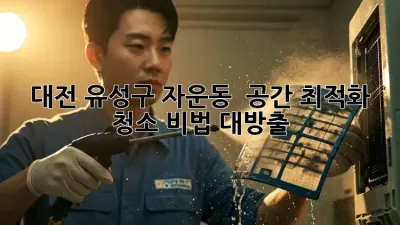 대전 유성구 자운동 🏡 공간 최적화 청소 비법 대방출! ✨
